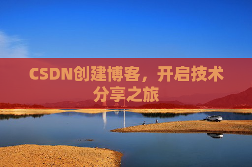 CSDN创建博客,开启技术分享之旅
